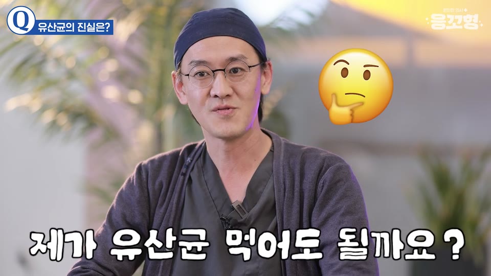 제가 유산균 먹어도 될까요 하는 큰 자막과 함께 응꼬형 윤상민 원장이 웃으며 묻는 영상 장면