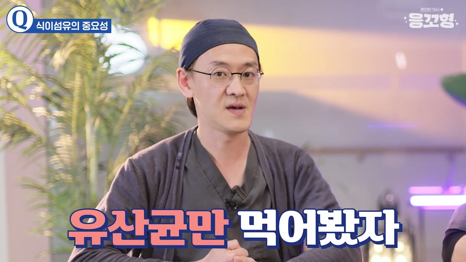 유산균만 먹어봤자라는 큰 자막과 함께 응꼬형 윤상민 원장이 설명하는 영상 장면