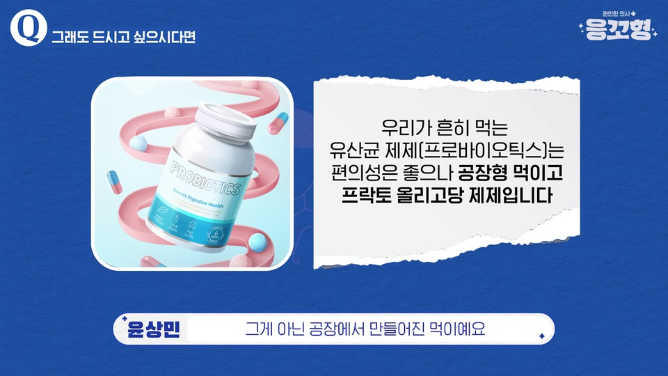 우리가 흔히 먹는 유산균 제제는 편의성은 좋으나 공장형 먹이이고 프럭토 올리고당 제제라는 설명 카드가 나온 영상 장면