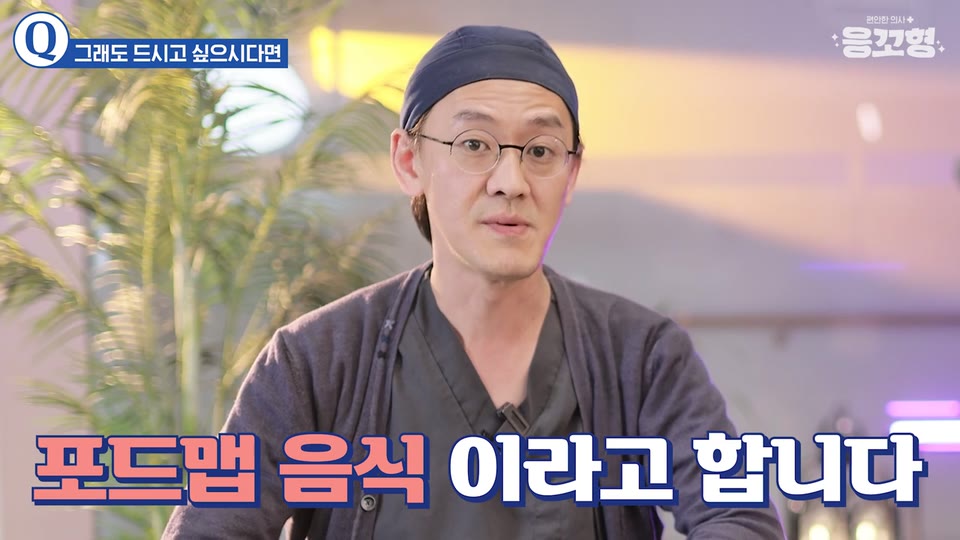 포드맵 음식이라고 합니다라는 큰 자막과 함께 응꼬형 윤상민 원장이 말하는 영상 장면