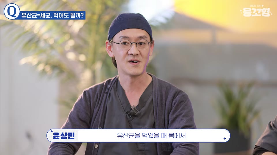 유산균은 세균인데 먹어도 될까 하는 질문 자막 아래에서 응꼬형 윤상민 원장이 유산균을 먹었을 때 몸에서 일어나는 일을 이야기하는 영상 장면