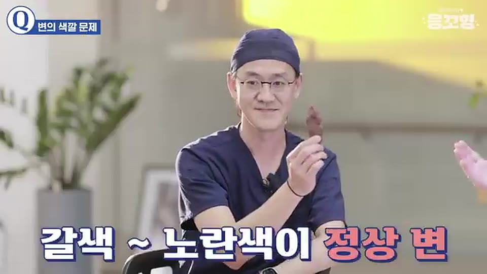 응꼬형 윤상민 원장이 갈색 변 모형을 들어 보이는 장면과 갈색에서 노란색이 정상 변이라는 큰 자막