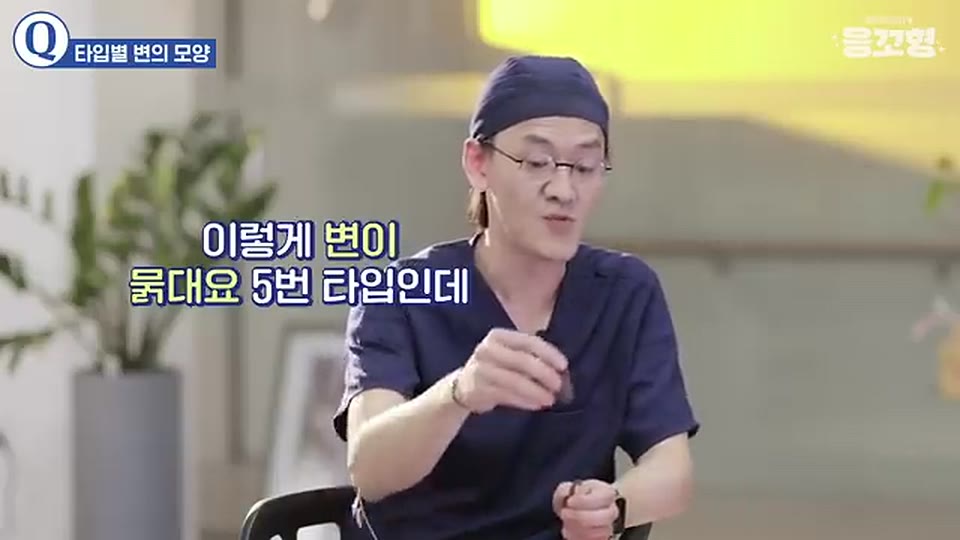 응꼬형 윤상민 원장이 진료실에 오는 환자분들이 변이 묽은데도 보기 어렵다고 한다며 5번 타입 변을 설명하는 영상 장면