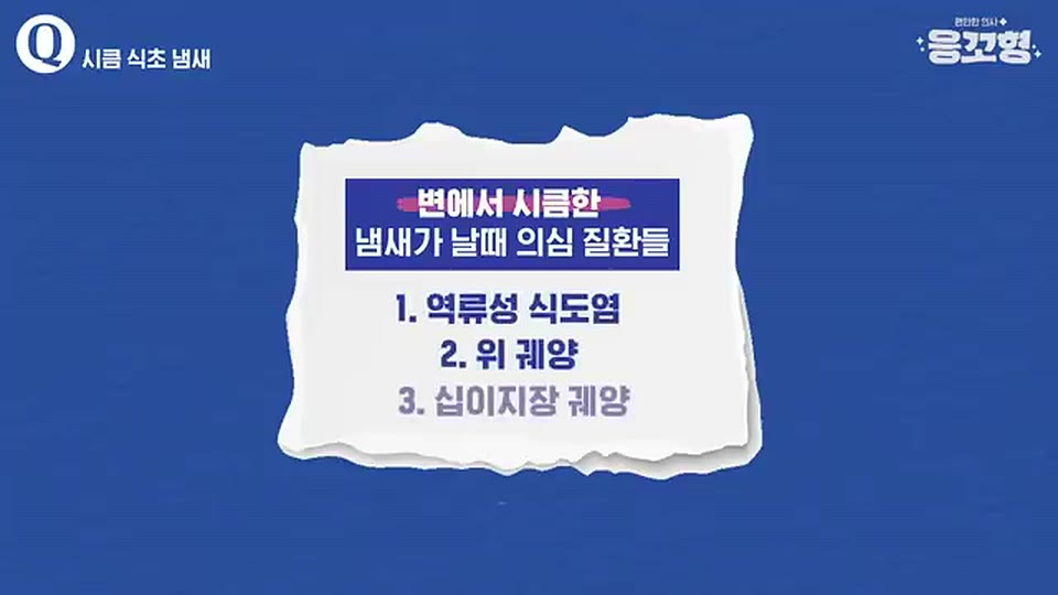 변에서 시큼한 냄새가 날 때 의심 질환들로 역류성 식도염, 위궤양, 십이지장궤양을 적은 영상 자막