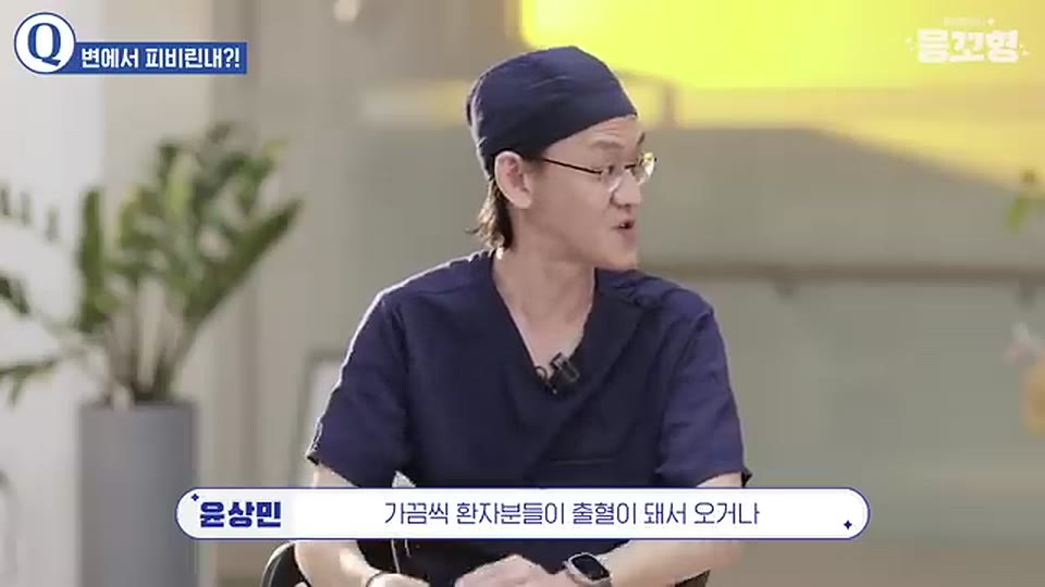 응꼬형 윤상민 원장이 가끔씩 환자분들이 출혈이 돼서 온다고 말하는 영상 장면