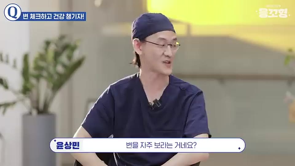 응꼬형 윤상민 원장이 변을 자주 보라는 거네요 하고 마무리하는 영상 장면