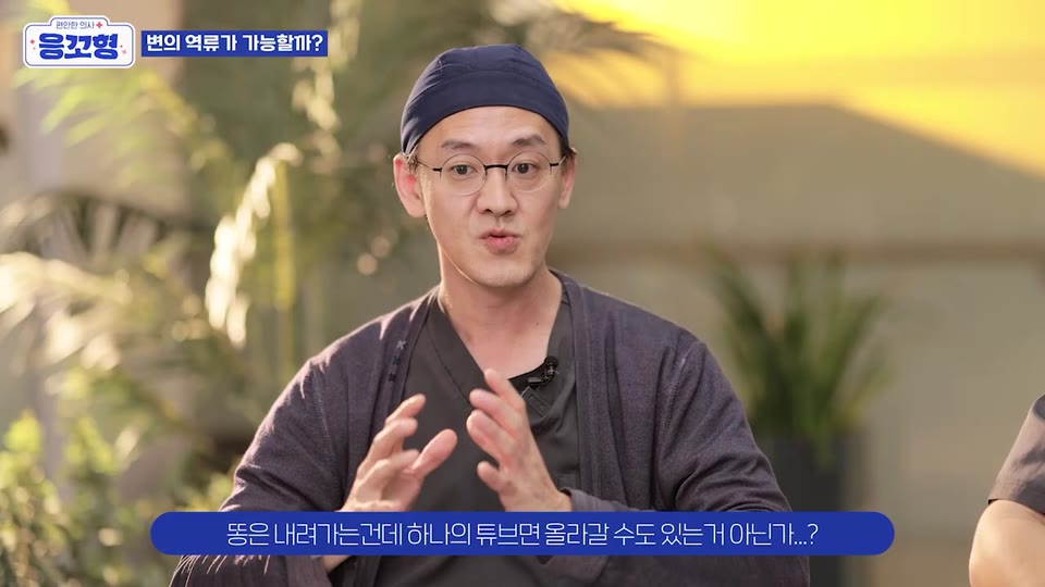 똥은 내려가는 건데 하나의 튜브면 올라갈 수도 있는 거 아닌가라는 자막과 함께 응꼬형 윤상민 원장이 묻는 영상 장면