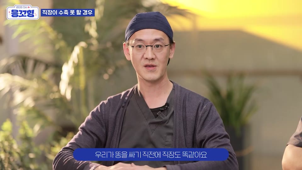 우리가 똥을 싸기 직전에 직장도 똑같아요라는 자막과 함께 응꼬형 윤상민 원장이 설명하는 영상 장면
