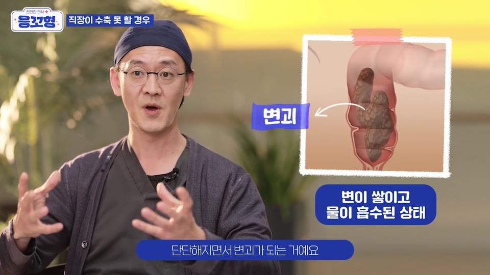 직장 안에 변이 쌓이고 물이 흡수된 상태를 그린 그림에 변괴라는 표시가 붙어 있고 옆에서 응꼬형 윤상민 원장이 설명하는 영상 장면
