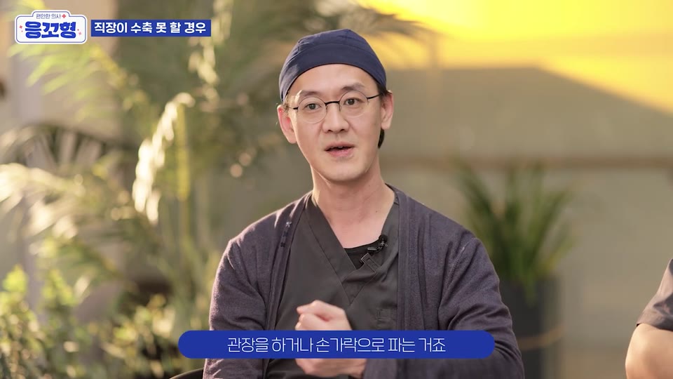 관장을 하거나 손가락으로 파는 거죠라는 자막과 함께 응꼬형 윤상민 원장이 이야기하는 영상 장면